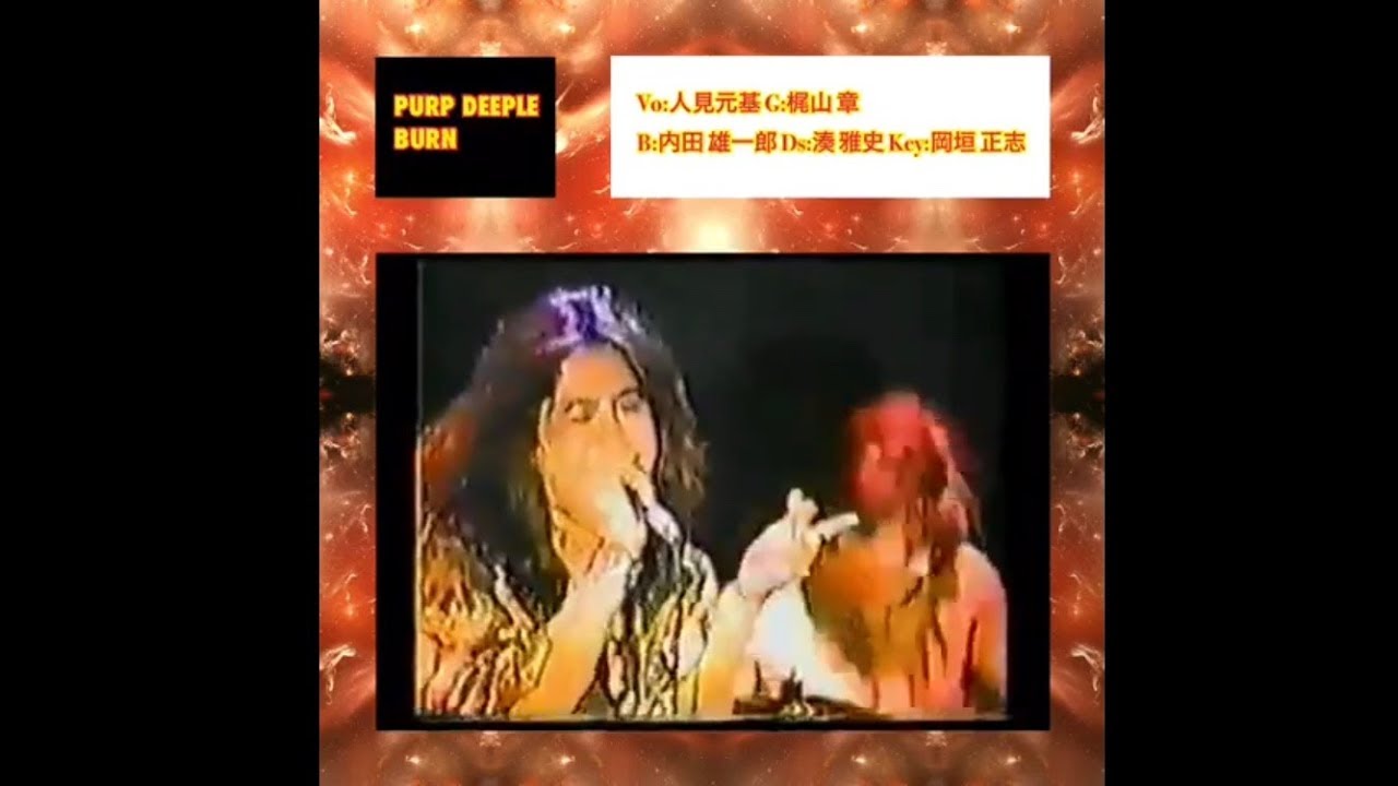 PURP DEEPLE(パープ・ディープル) 「BURN」人見元基 梶山章 内田雄一郎 湊雅史 岡垣正志