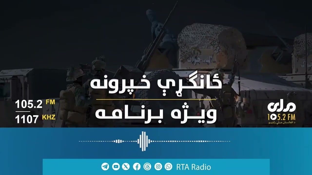 حملات رژیم نظامی پاکستان بالای غیر نظامیان و خاک افغانستان چقدر مردم کشور را متحد ساخته است؟