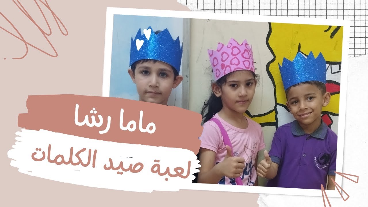 لعبة صيد الكلمات لتسهيل وتسريع التهجئة والقراءة لطلاب الصف الأول مع ماما رشا