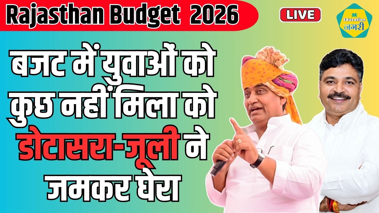 Rajastha Budget 2026 Live Budget में युवाओं के हाथ खाली तो Dotasra और Jully ने घेरा LIVE