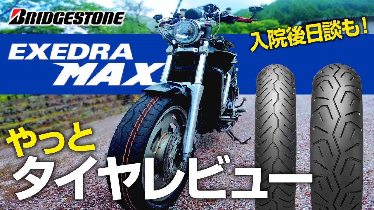 【ブリヂストン EXEDRA MAX】やっとタイヤレビュー！即入院の真相はボルト 1本？！【Vmax1200】