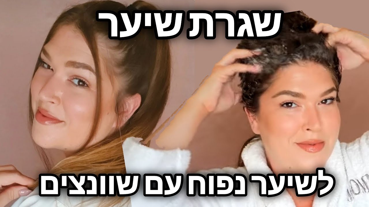 שגרה לשיער נפוח עם שוונצים | מוצרי אמיקה | טל רופ