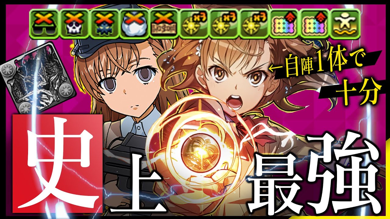 【自陣1体で十分】環境最難関を周回！史上最強、御坂美琴！【パズドラ 電撃文庫 億兆】