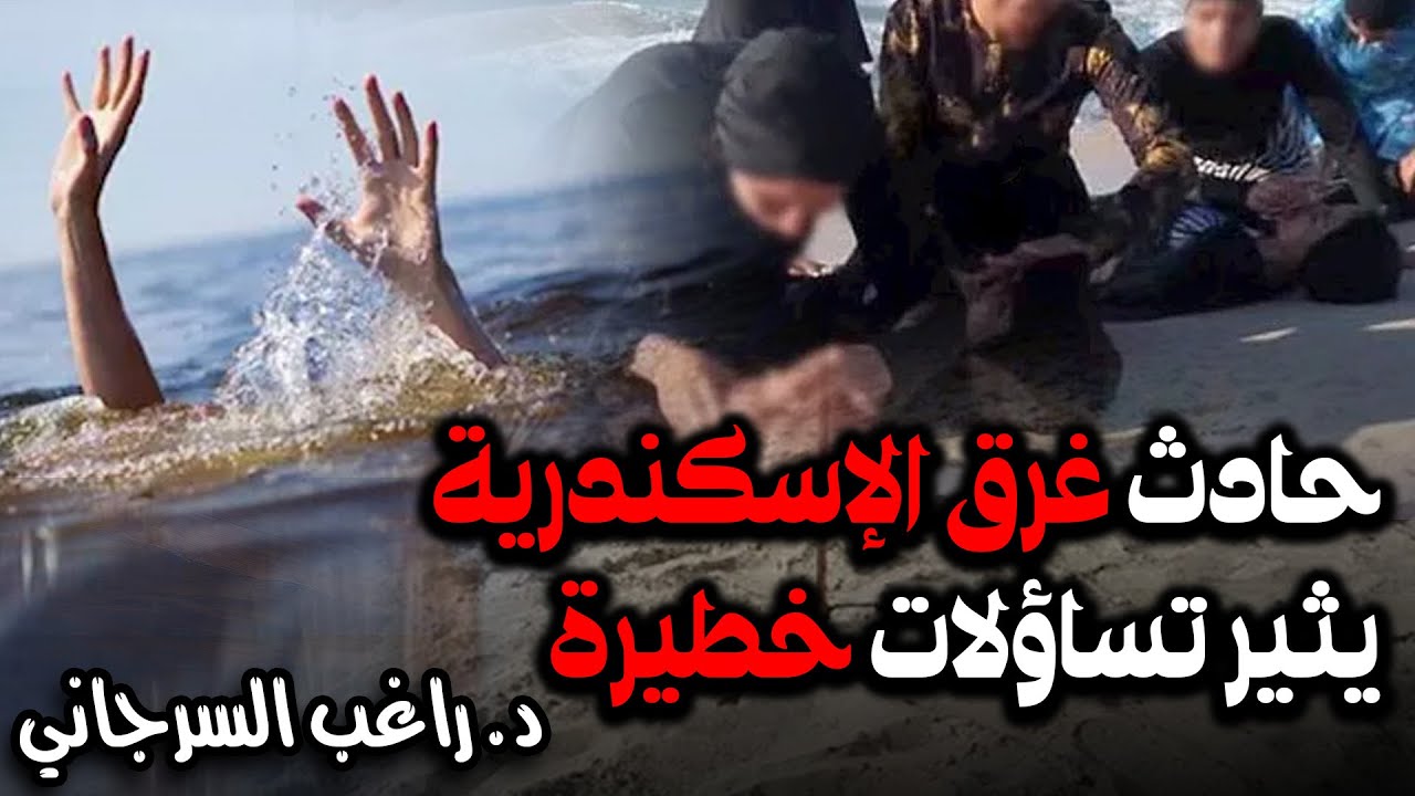 حادث غرق الإسكندرية يثير تساؤلات خطيرة