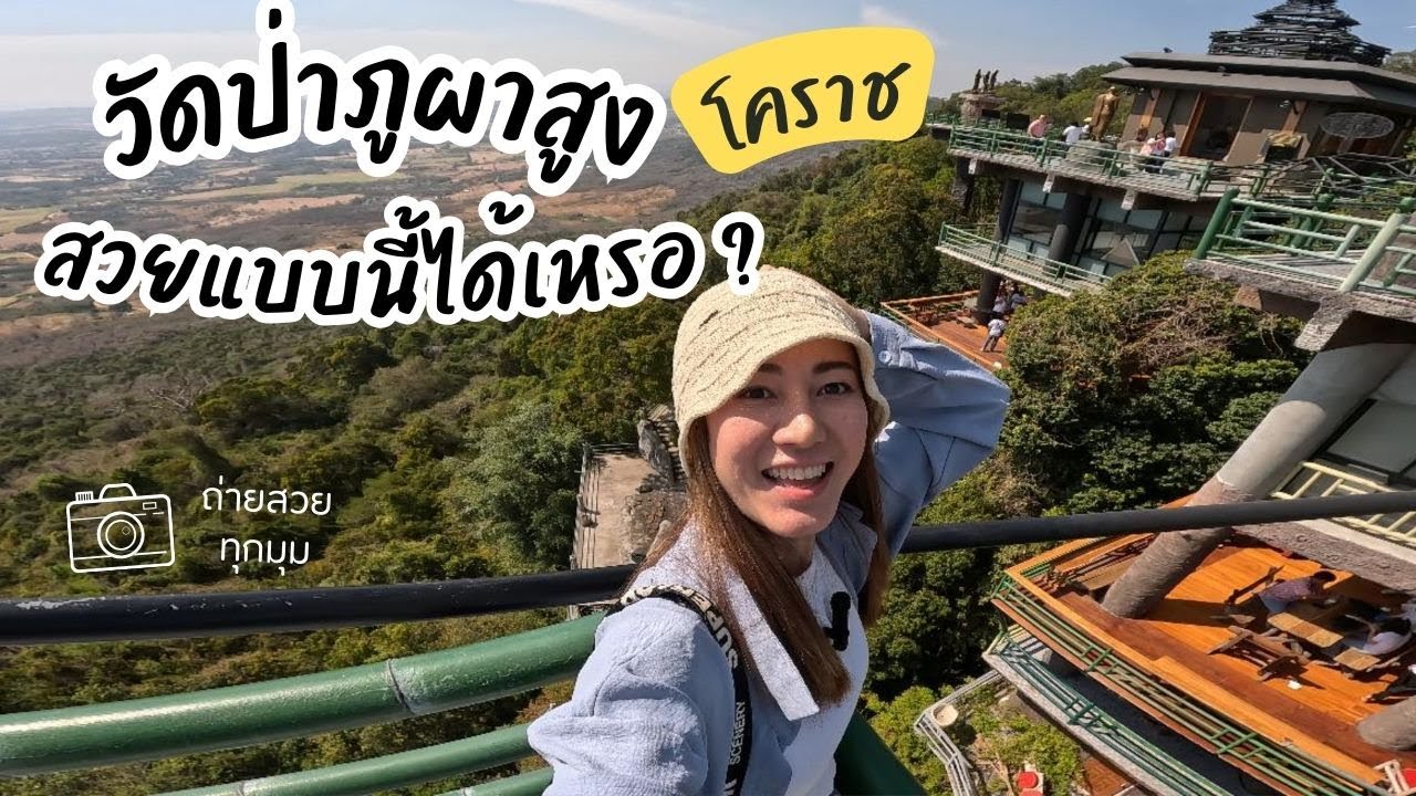 วัดป่าภูผาสูง สวยแบบนี้ได้เหรอ? ถ้าเป็นกระจกนี่หัวใจวายแน่ ฮ่าๆๆ