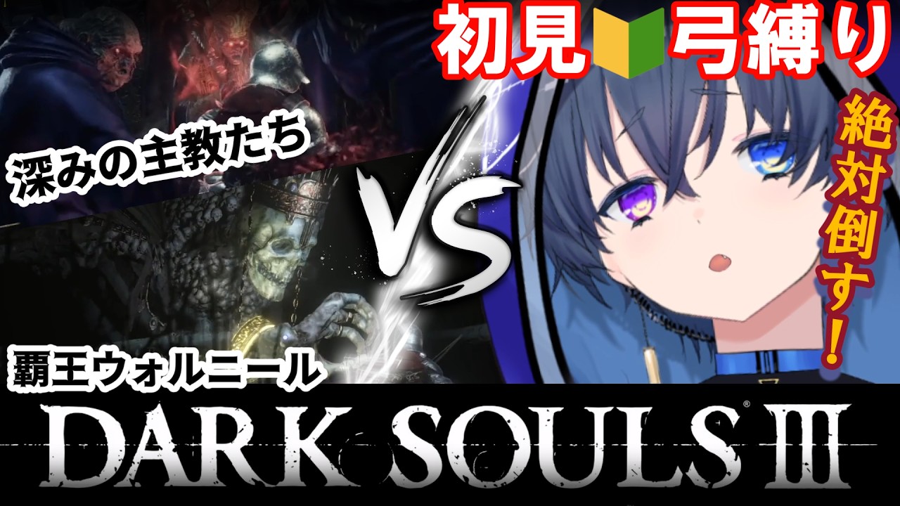 【DARK SOULS Ⅲ】初見なのに弓縛りでダークソウル３に挑む勇敢な男、粕奈エイムの物語 ~ 覇王ウォルニール&深みの主教たち 討伐編~#1６