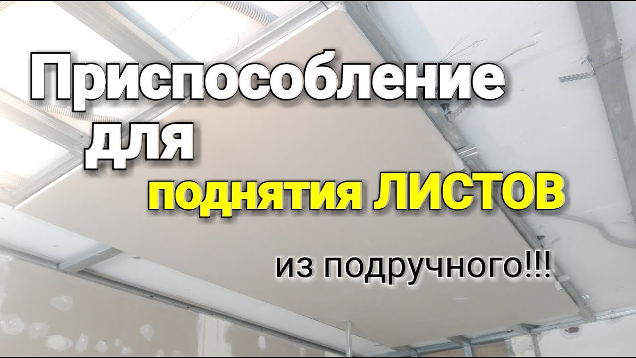Гипсокартон на потолок В ОДНОГО. Приспособление из подручного. Без комментариев!