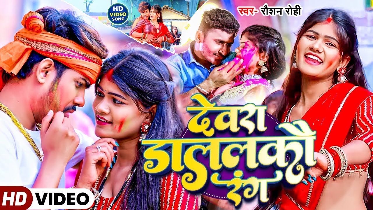 Video | देवरा डाललकौ रंग | #Raushan Rohi के नया ब्लास्ट गाना | Dewra Dalalkau Rang | Maghi Holi 2026