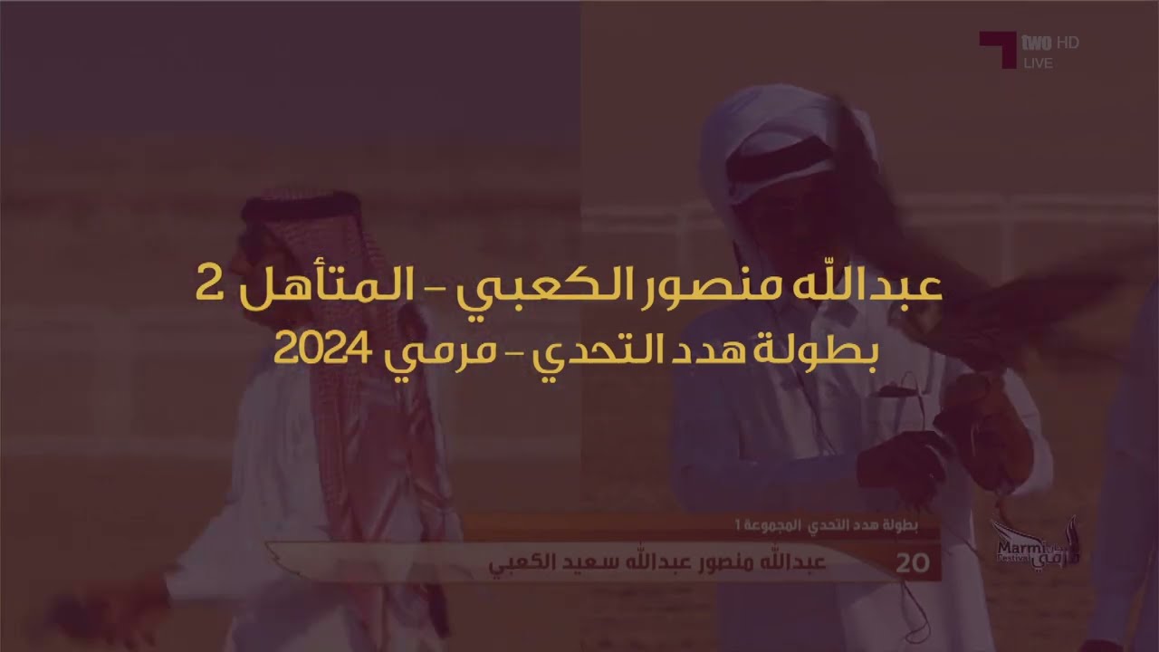 المتأهل الثاني في بطولة هدد التحدي - مهرجان مرمي 2024
