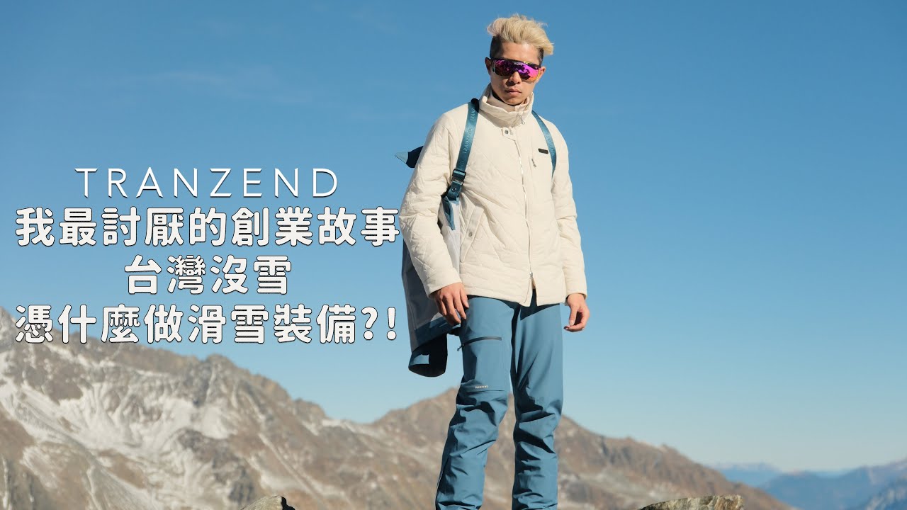 沒雪的台灣，憑什麼做滑雪裝備？！ - 滑雪器材評測 Gear Test - 我最討厭的創業故事：大廠二代出來做品牌…直到我遇到 「TRANZEND」