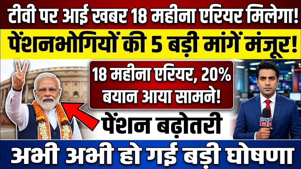 EPS-95 Pension Latest News Today | EPS-95 Pensioners को ₹7500 मासिक पेंशन? | EPFO Pension बड़ी खबर