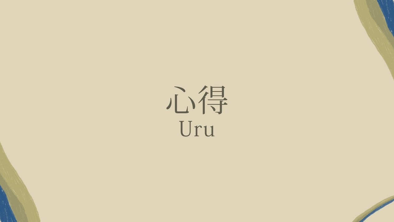 Uru「心得」(日本語字幕) 歌詞付き動画 | MURAPEN STUDIO