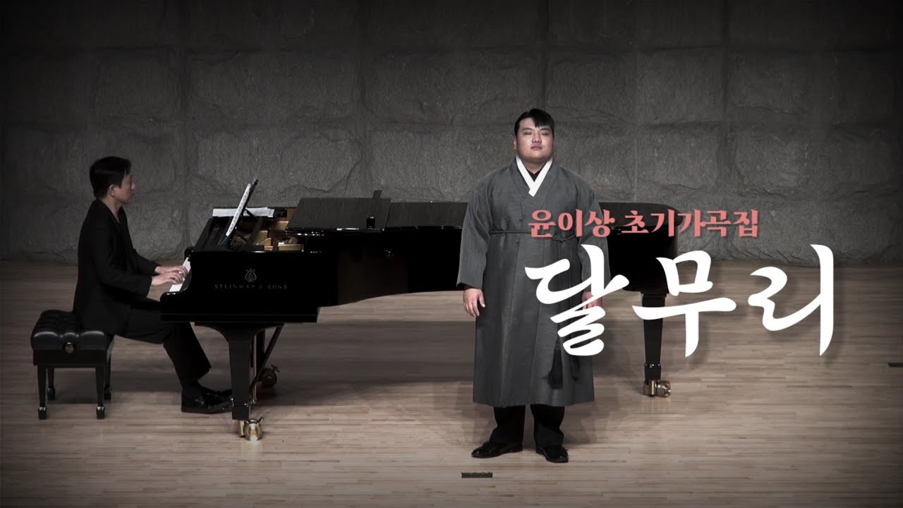 |테너 오성진 독창회| 윤이상 초기가곡집 『달무리』고풍의상, 달무리, 그네(추천), 편지, 나그네 | with. 피아니스트 김범준