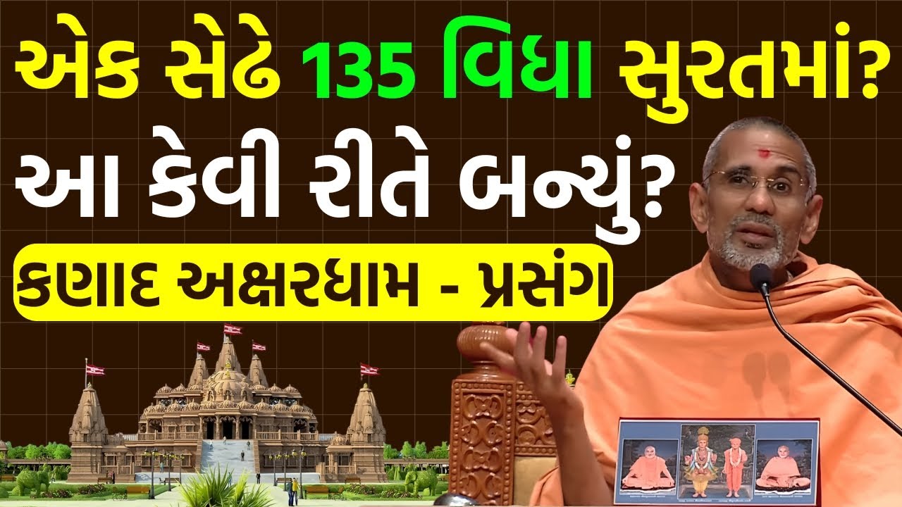 કણાદ અક્ષરધામની એક સેઢે ૧૩૫ વીઘા જમીન | આત્મતૃપ્ત સ્વામી | About of Surat Akshardham Mandir | BAPS