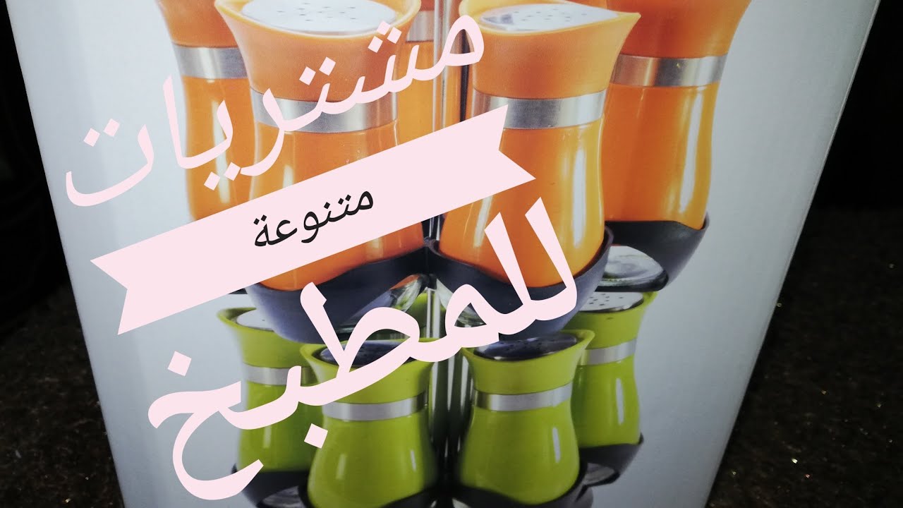 مشتريات متنوعة للمطبخ ❤️حاجات  متستغنيش عنها في مطبخك 🤗 جبت طقم التوابل 🌸