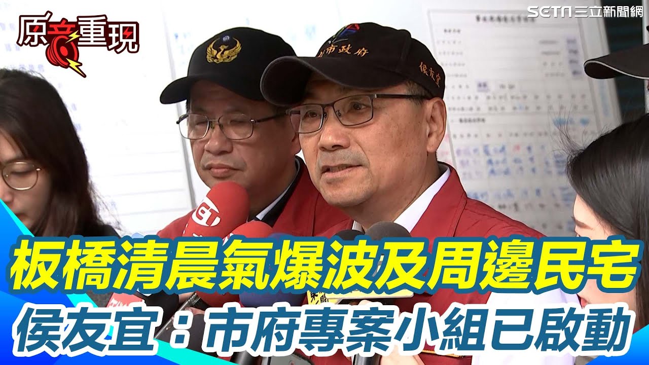 【#原音重現】板橋定食 8 清晨傳爆炸意外多戶遭殃！侯友宜表示：市府與技師正逐戶查驗 也成立專案小組全面協助 後續將與受影響住戶共同向肇事方求償！｜三立新聞網 SETN.com
