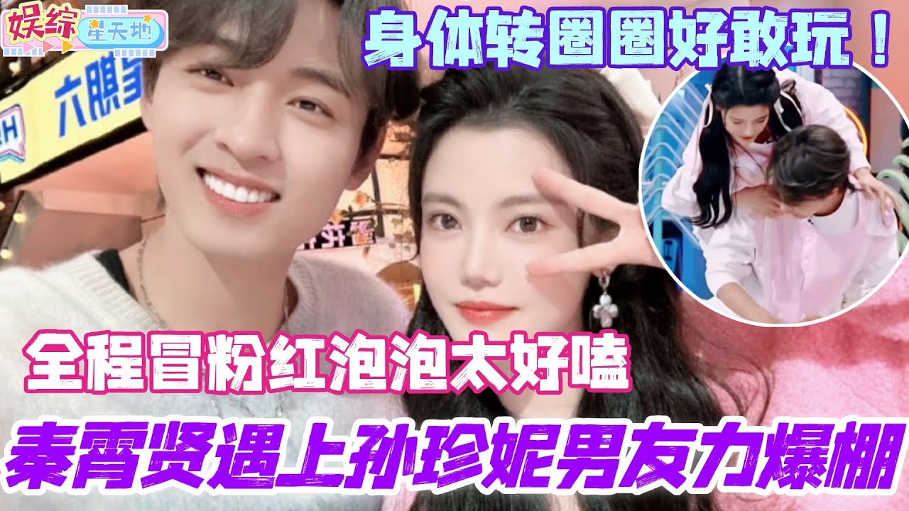秦霄贤遇上孙珍妮男友力爆棚？身体转圈圈好敢玩 全程冒粉红泡泡太好嗑！ #檀健次 #陈都灵 #古力娜扎 #秦霄贤 #你好星期六 #综艺 #娱乐 #搞笑 #cdrama #孙珍妮