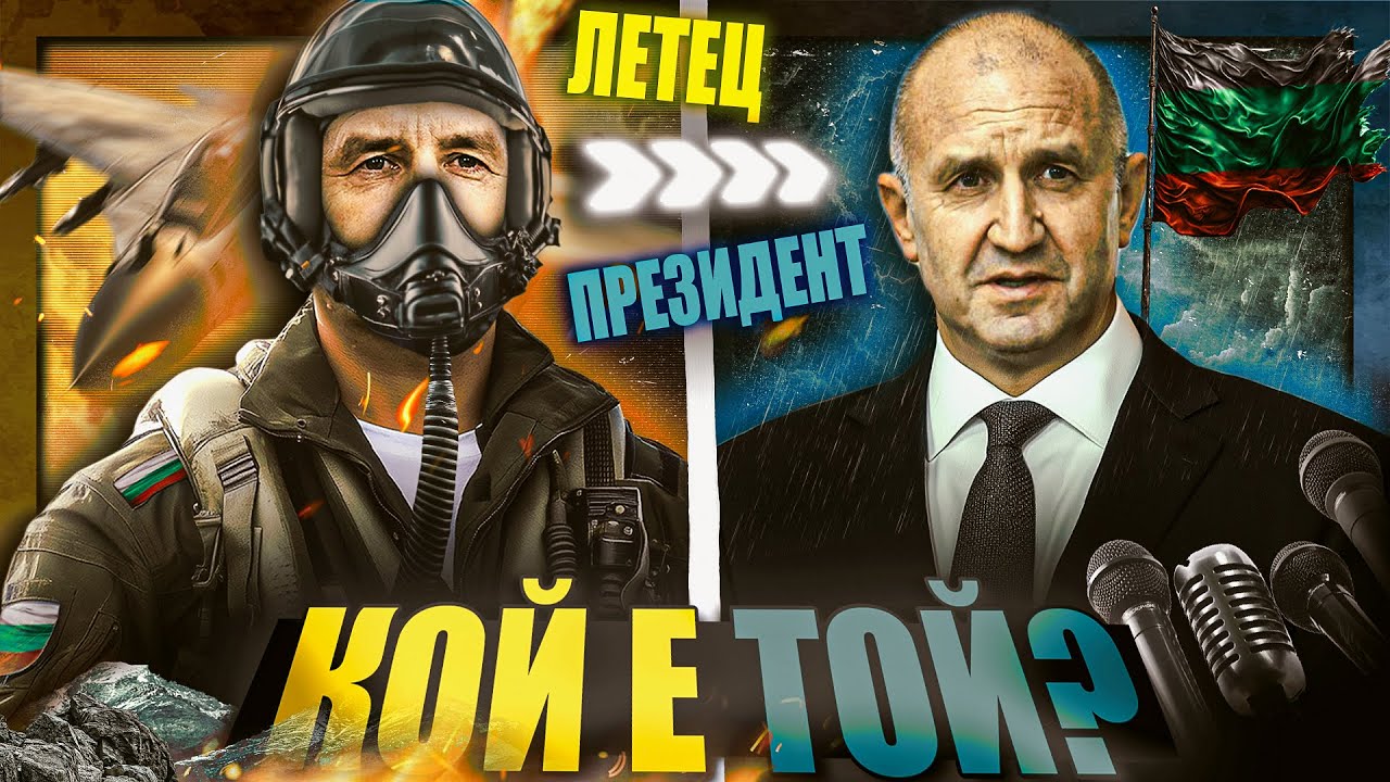 ПРЕЗИДЕНТЪТ: историята на Румен Радев