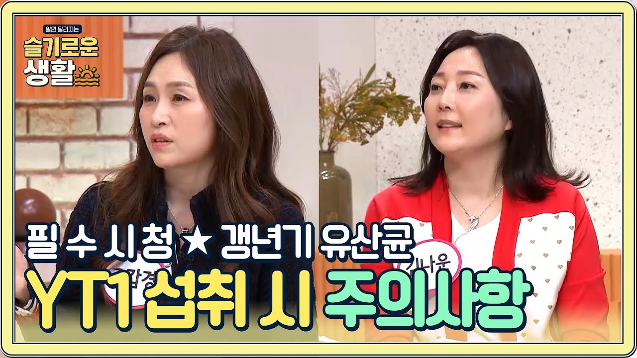 ★필수★ 갱년기 유산균 YT1 섭취 시 주의사항#슬기로운생활 | wisereview EP.3 | Olive 201207 방송