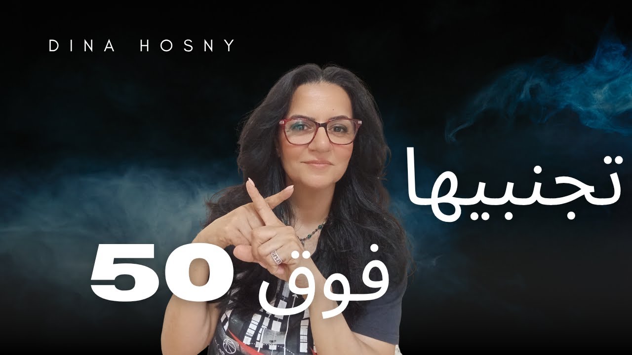 لو عايزه تفضلي شباب . اسرار لمحاربه الشيخوخه فوق 40+