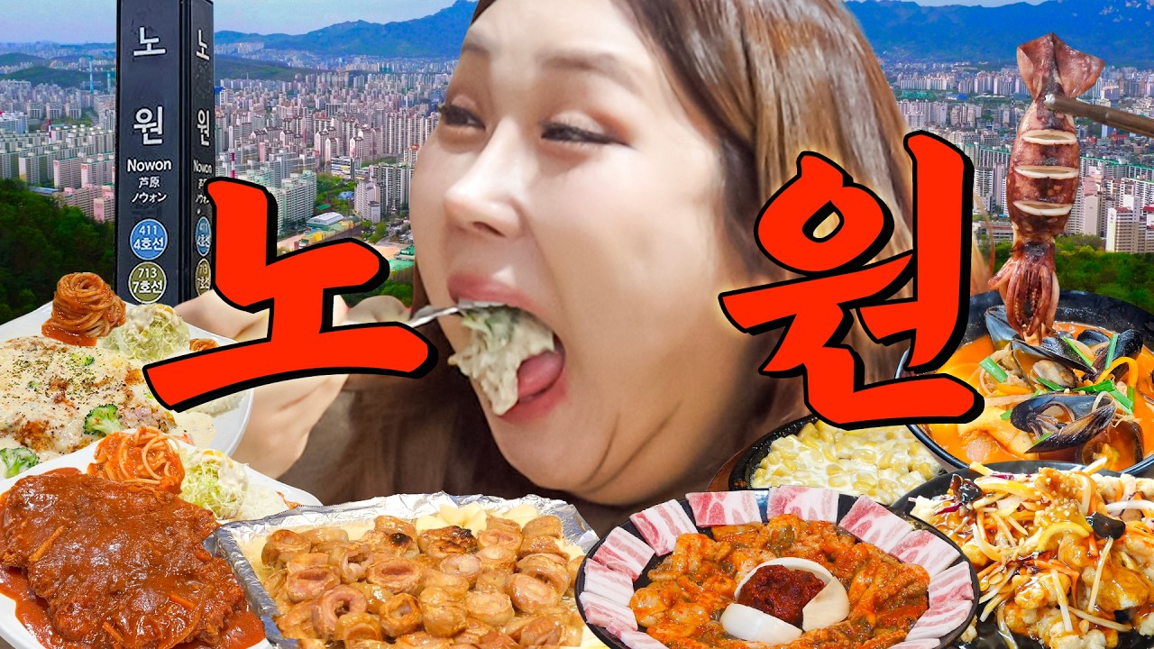 🔥요청 폭주🔥서울 노원 드디어 상륙. 또간집 하염없이 기다리던 주민들 숨은 맛집 제대로 털었습니다. | 또간집 EP.96