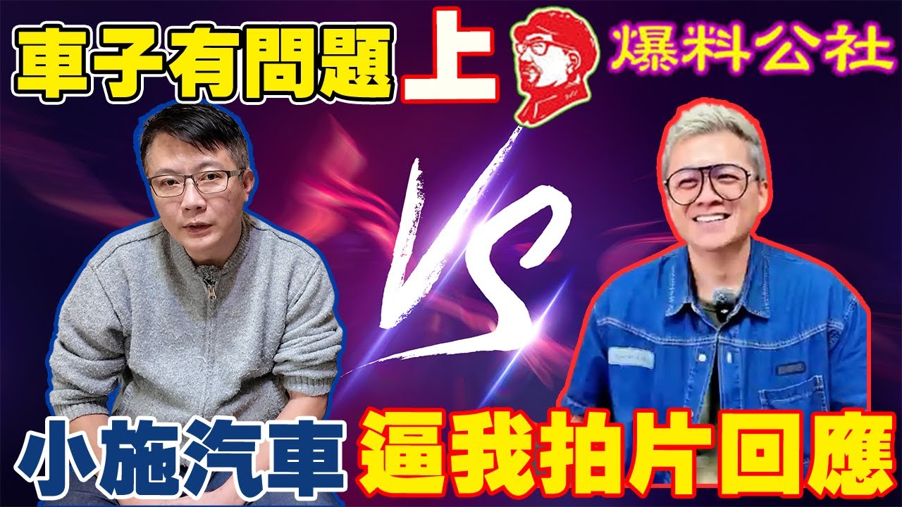 車子有問題上爆料公社 小施汽車逼我拍片回應 老闆親上火線 還原事件完整經過 原廠設計瑕疵 吃機油的真正原因到底是甚麼 一次帶你了解 #audi #volkswagen #中古車 #二手車