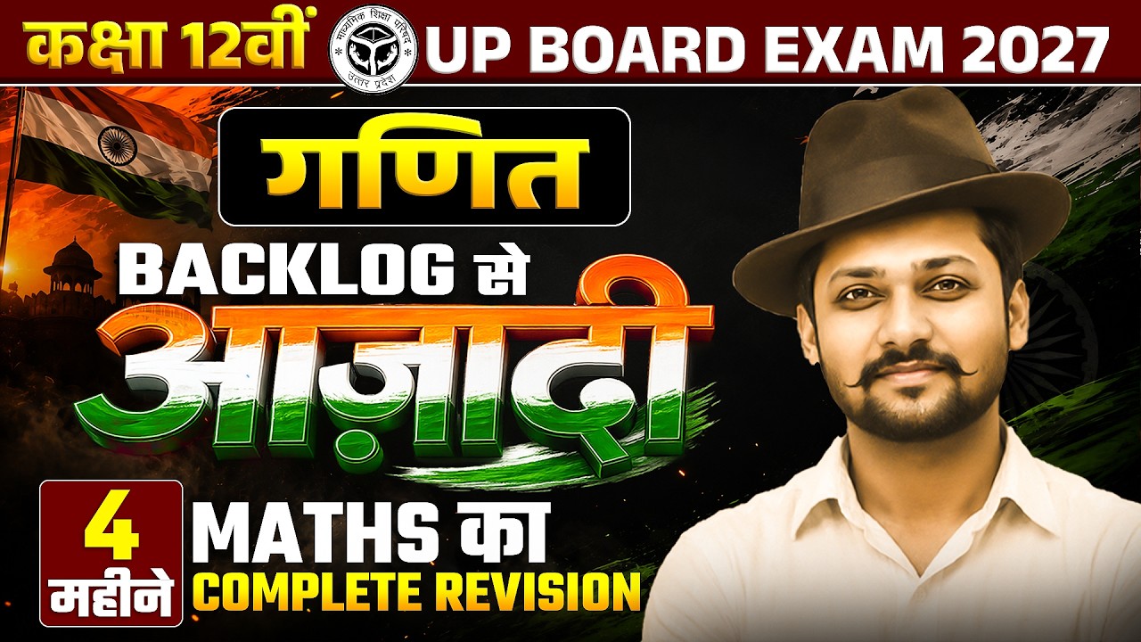 Class 12 Maths Backlog से आजादी | UP Board Exam 2027 | 4 महीने का Complete Revision | By Sumit Sir