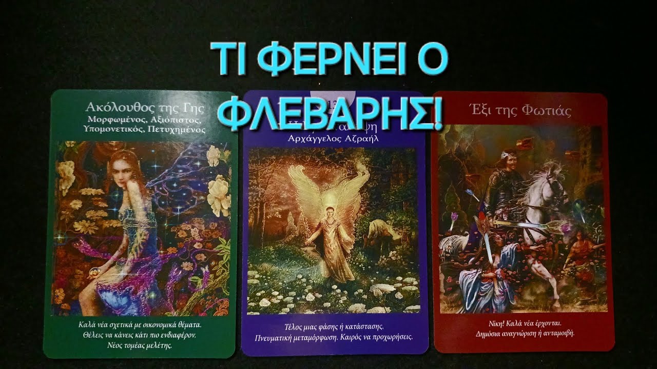 Τι φέρνει ο Φλεβάρης! #vouleetarot #tarot #ταρω