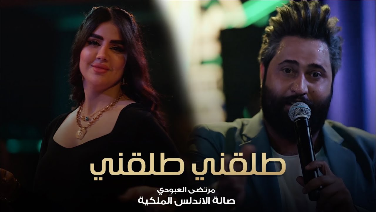 طلقني طلقني 😄🔥 مرتضى العبودي وزلاطة - حصرياً صالة الاندلس الملكية 2022