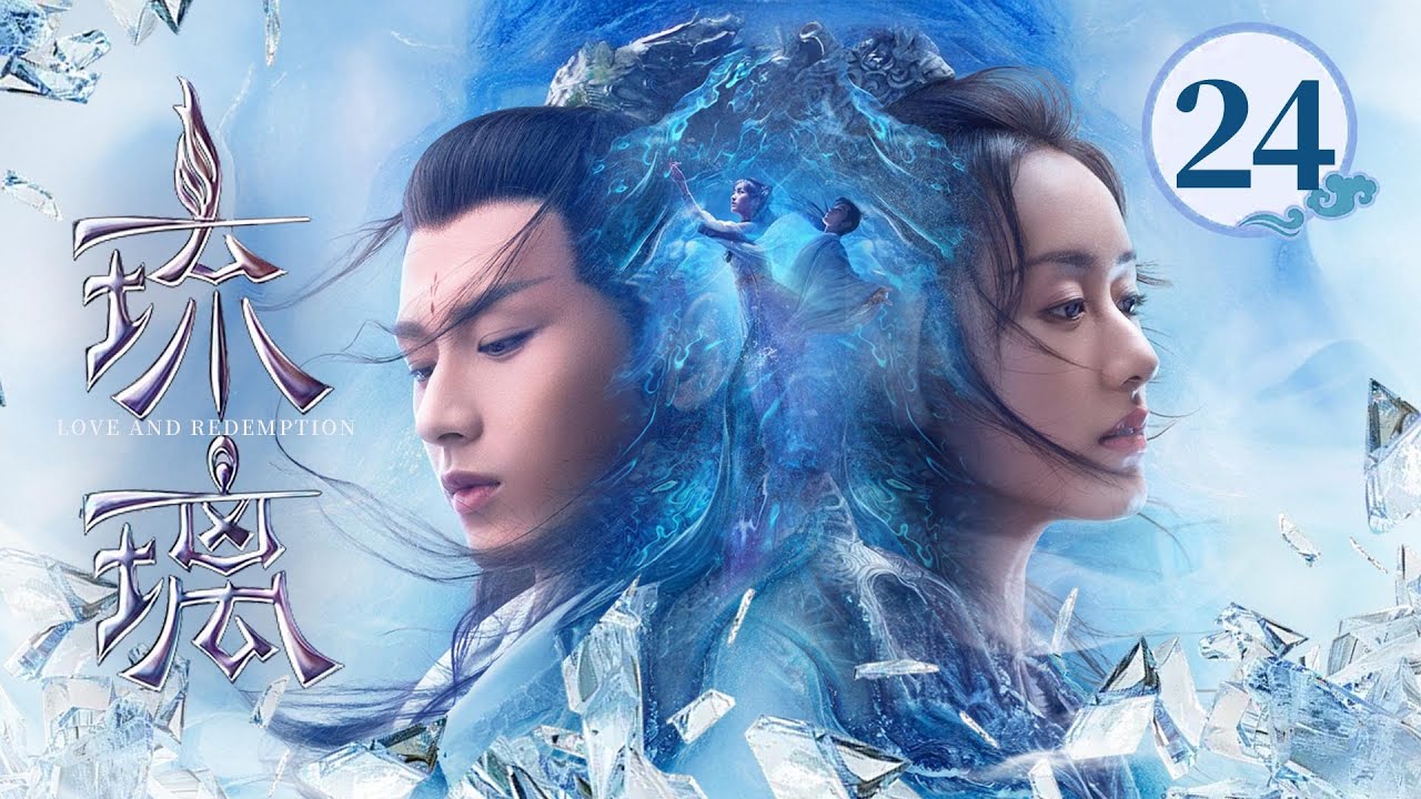 EP24🧚&zwj;♀️每一世都为你而死，你却从来都不记得他💔九生九世的BE换来一生一世的圆满💖《琉璃 Love and Redemption》#成毅 #袁冰妍 #刘学义 #张予曦 #白澍