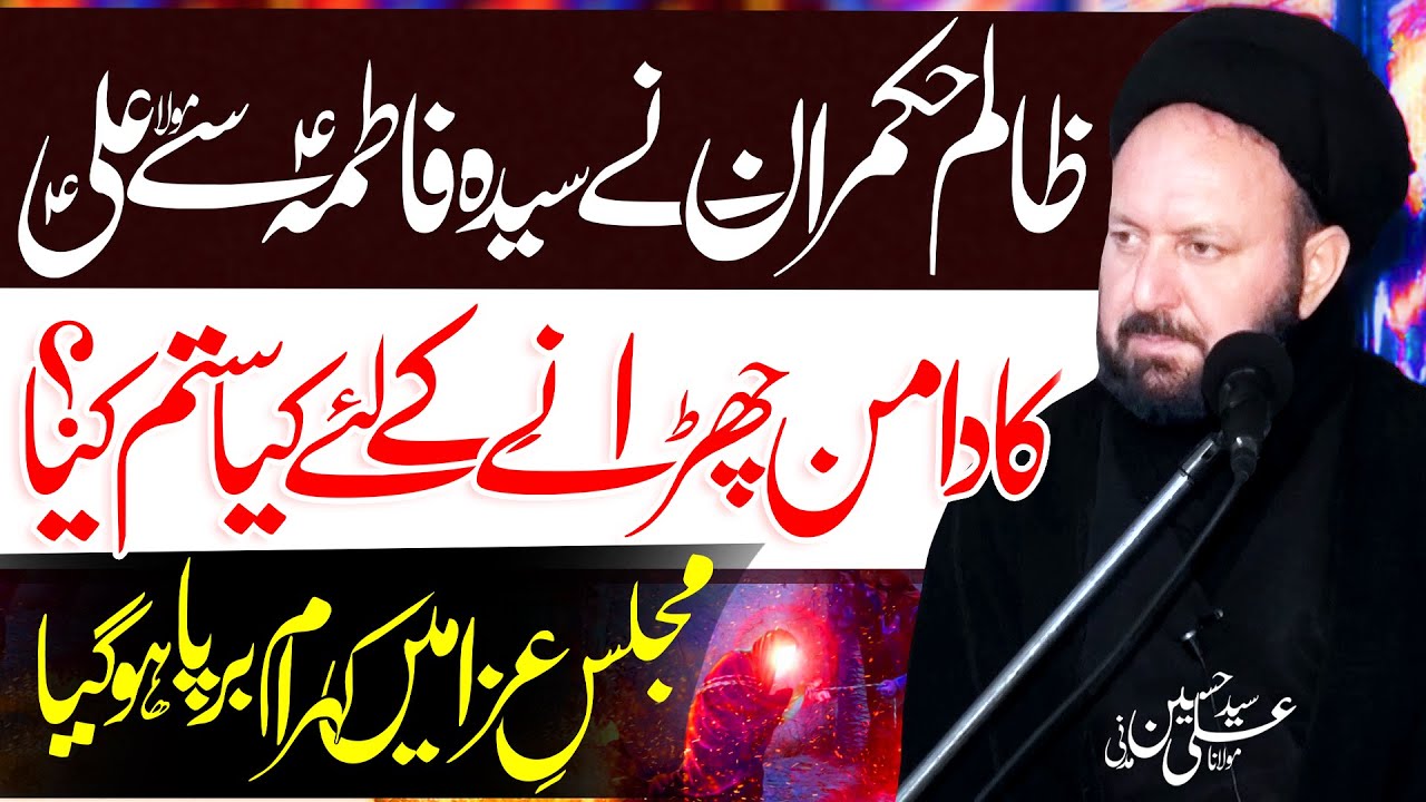 Syeda Fatima Par Zulm O Sitam Ki Intiha | Maulana Syed Ali Hussain Madni | ⓒ