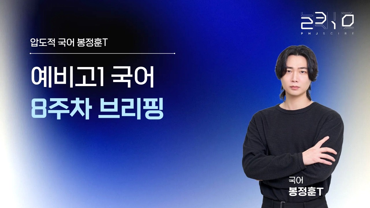 [2310] 예비고1 국어 8주차 브리핑 + 봉정훈T