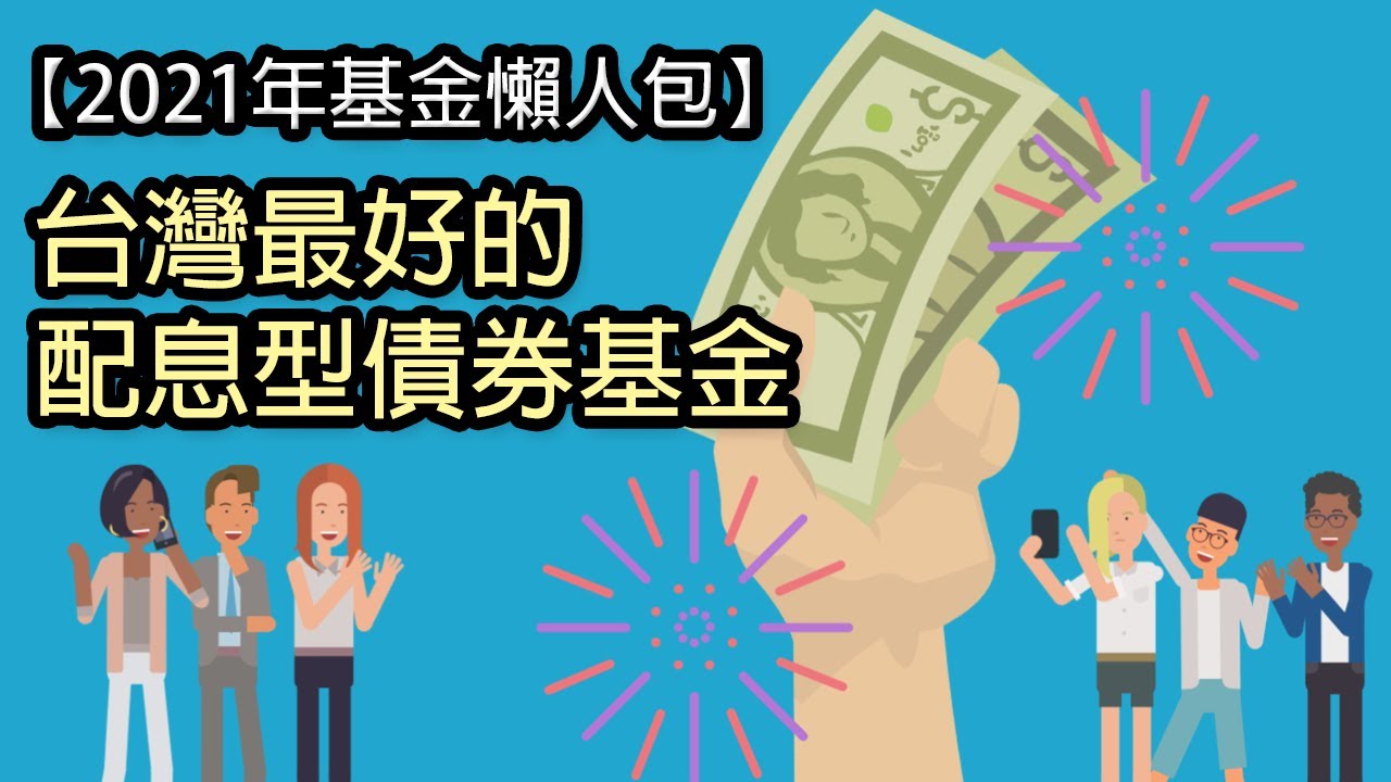 想要穩定的現金流？配息基金怎麼挑？債券基金這樣選！｜鄉民投資EP16