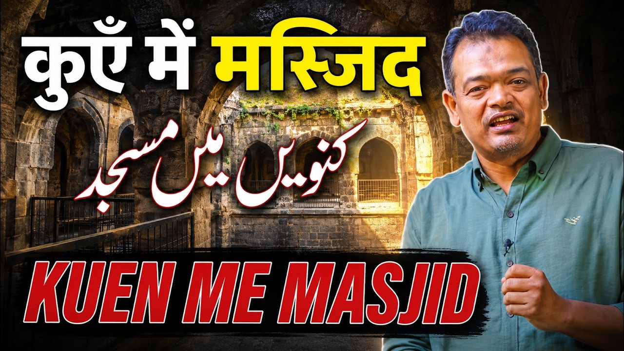 Masjid in a Well I Daultabad I कुएँ में मसजिद I کنویں میں مسجد I باوڑی والی مسجد I دولت آباد