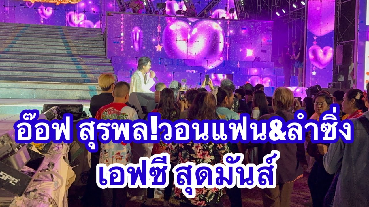 อ๊อฟ สุรพล วอนแฟน ลำซิ่ง เอฟซีสุดมันส์ สุดม่วน #อุ๋งอิ๋งเพชรบ้านแพง 
