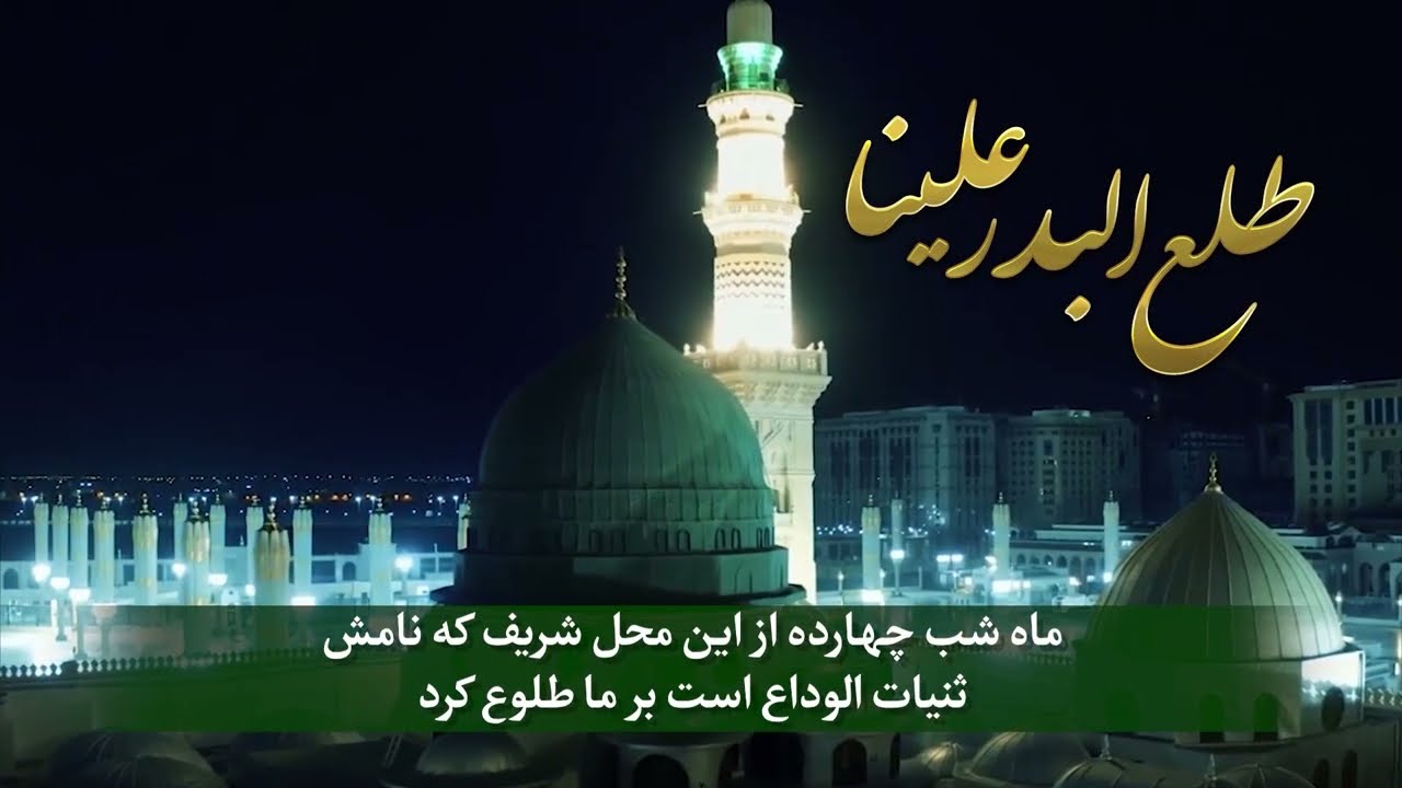 تواشیح به مناسبت میلاد پیامبر صلی‌الله‌علیه‌وآله، طلع البدر علینا من ثنیات الوداع