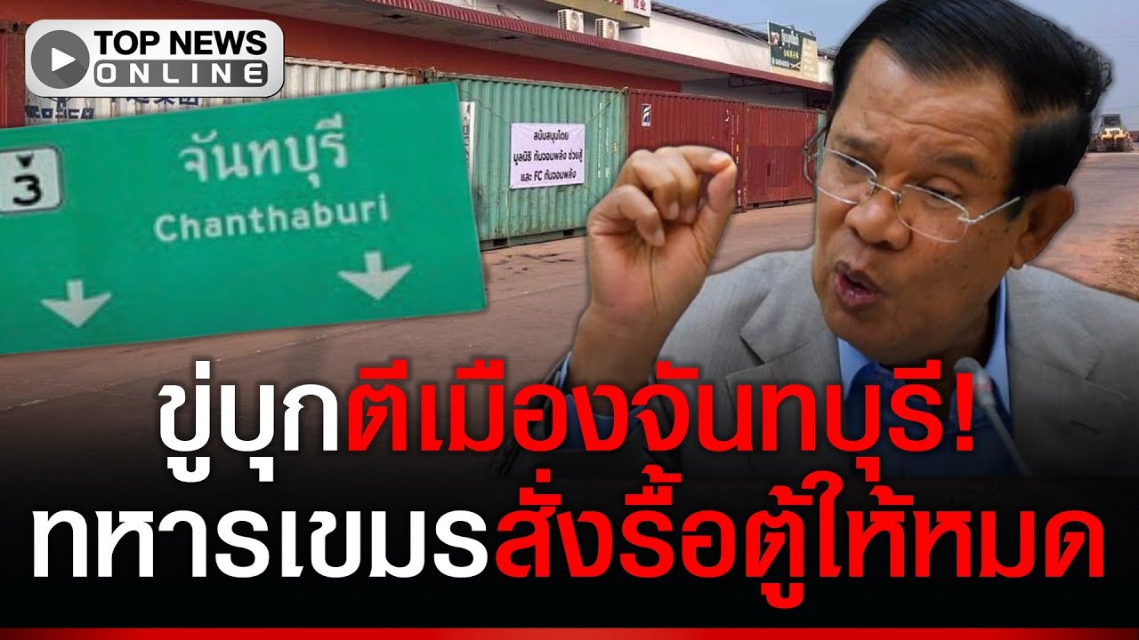 เขมรขู่ยึดศาลากลางจันทบุรี! สั่งรื้อตู้ภายในวันนี้ เดือดโดนปิดทมอดา