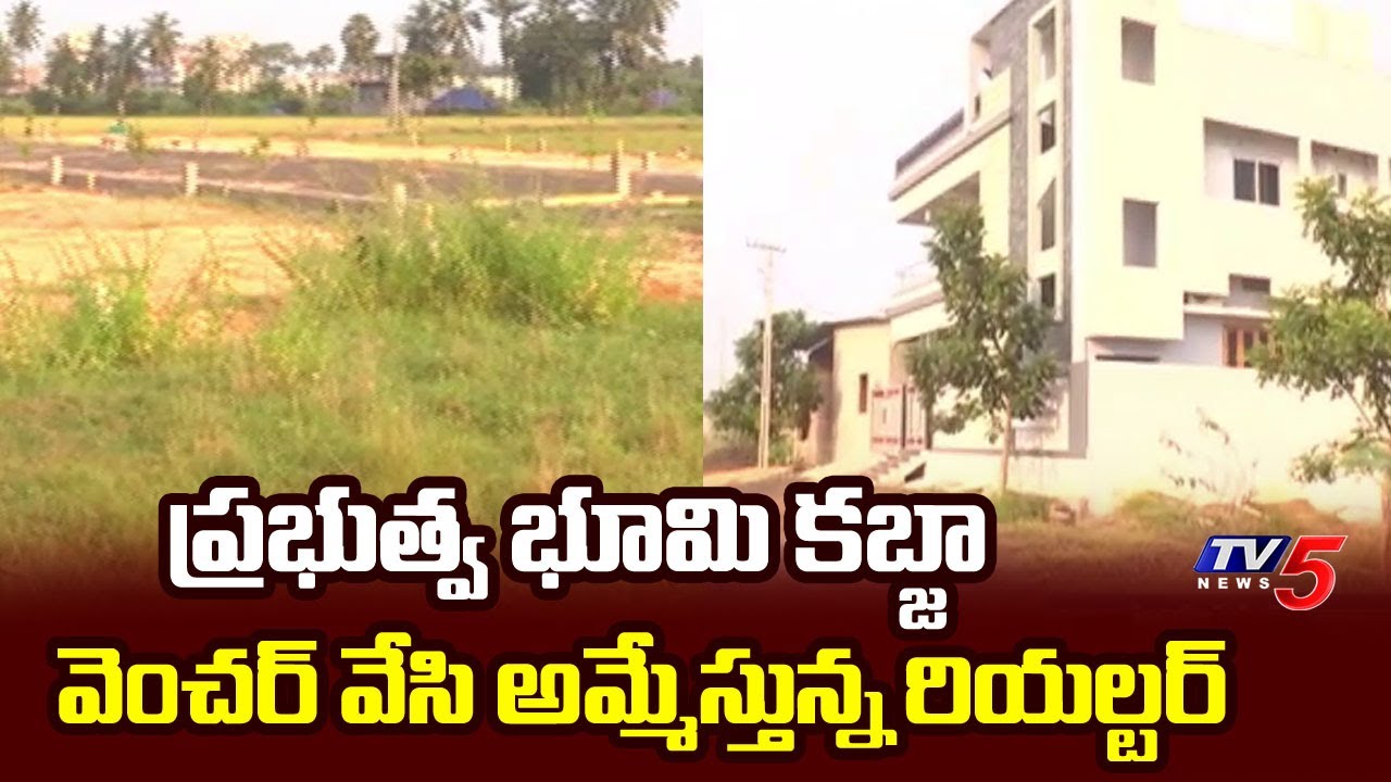 Realtor Makes Illegal Layout In Govt Land At Tadepalligudem || TV5 News