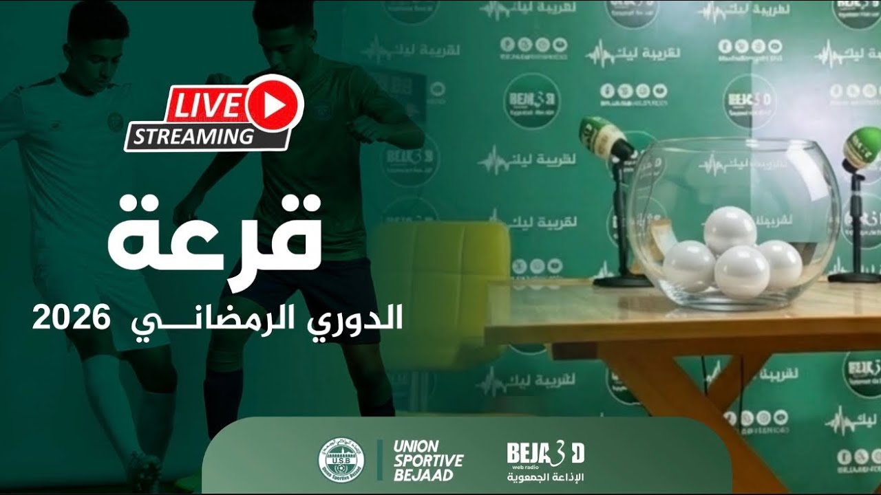 قرعة الدوري الرمضاني من تنظيم جمعية الاتحاد الرياضي البجعدي 2026