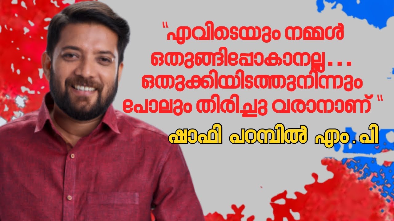 എവിടെയും നമ്മൾ ഒതുങ്ങിപ്പോകാൻ ഉദ്ദേശിക്കുന്നില്ല, ഒതുക്കിയിടത്തുനിന്നും പോലും തിരിച്ച് വരും 