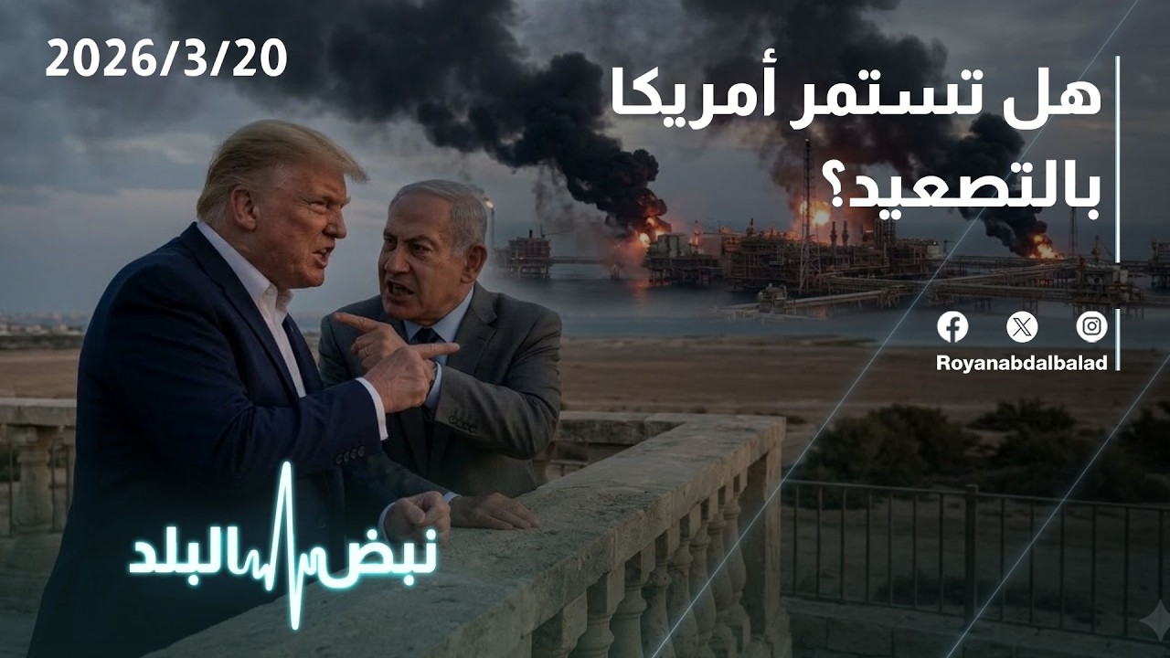 حلقة جديدة من نبض البلد.. . التطورات السياسية في المنطقة ولبنان و استهداف مصادر الطاقة.. ما المتوقع؟