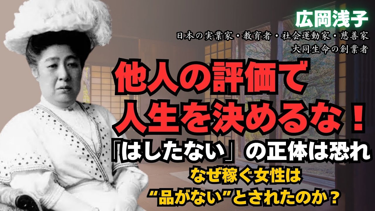 【広岡浅子/明治の女銀行家】明治の女銀行家が教える/他人の評価で人生を決めるな。稼ぐ力こそが、あなたの自由を守る唯一の武器だ #成功者 #ビジネス #逆転