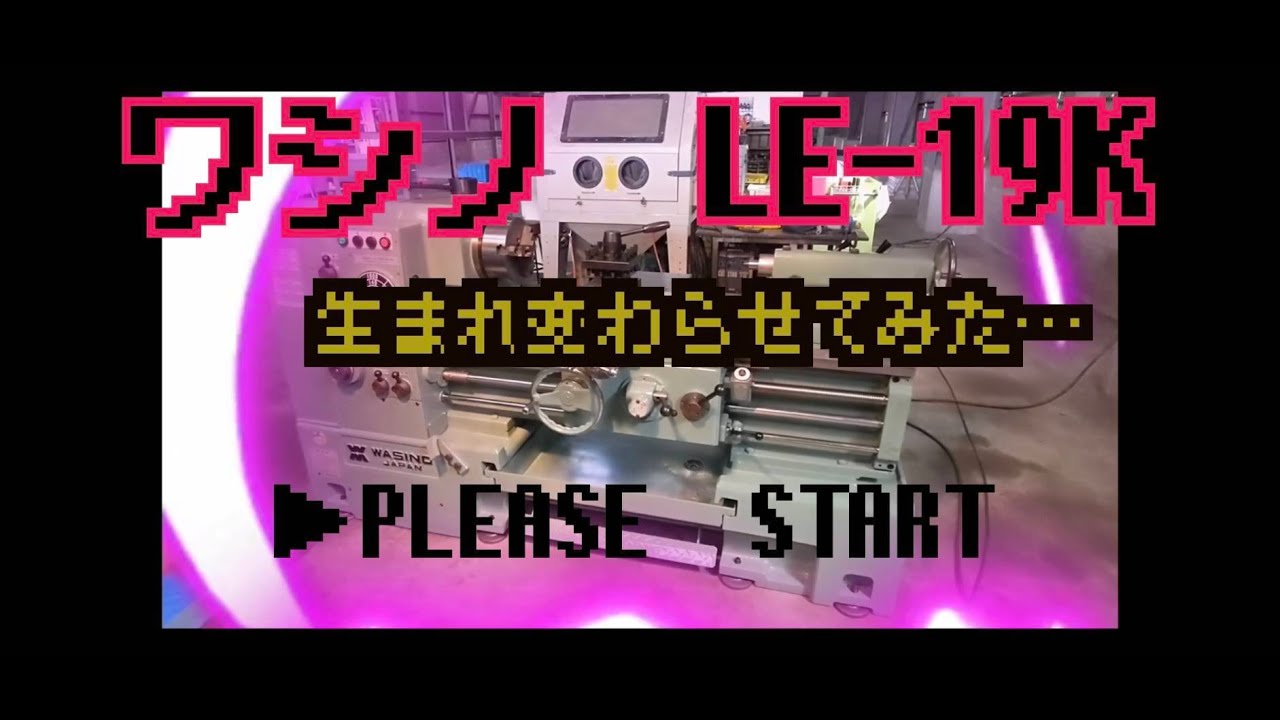 ワシノ汎用旋盤　LE-19K変身させてみた！(Subtitles are set)