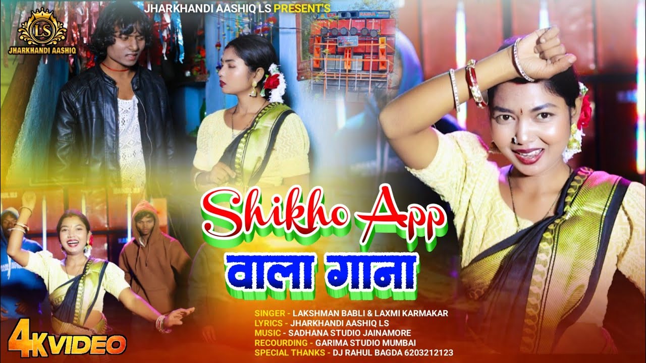 Sikho App Wala Gana/सिखो ऐप वाला गाना/New Khortha Viral Video Song/Singer Lakshman Babli& Laxmi 2026