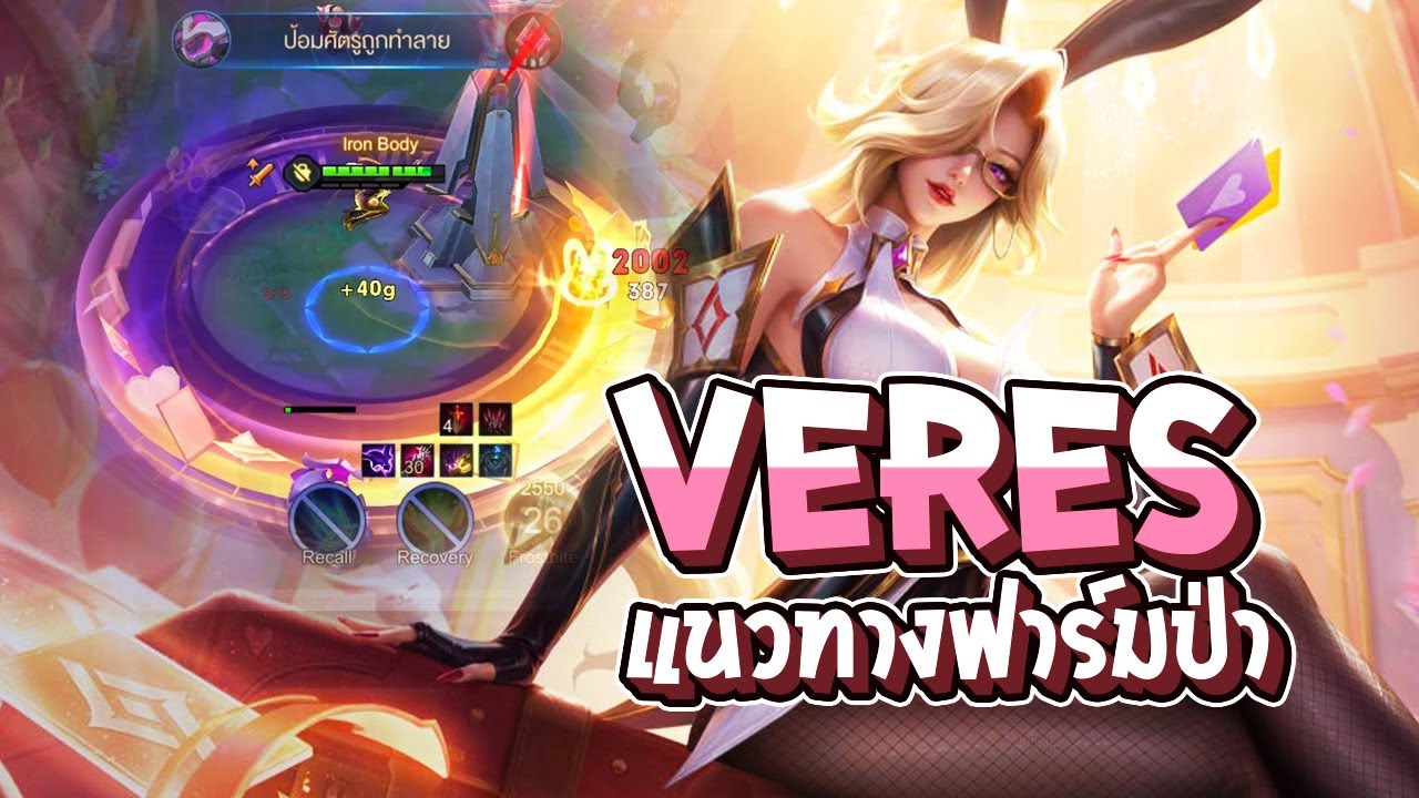 RoV : แนวทาง Veres ตำแหน่งป่า สายเบิร์สชุดเดียวตาย!!  - Best Ryouta