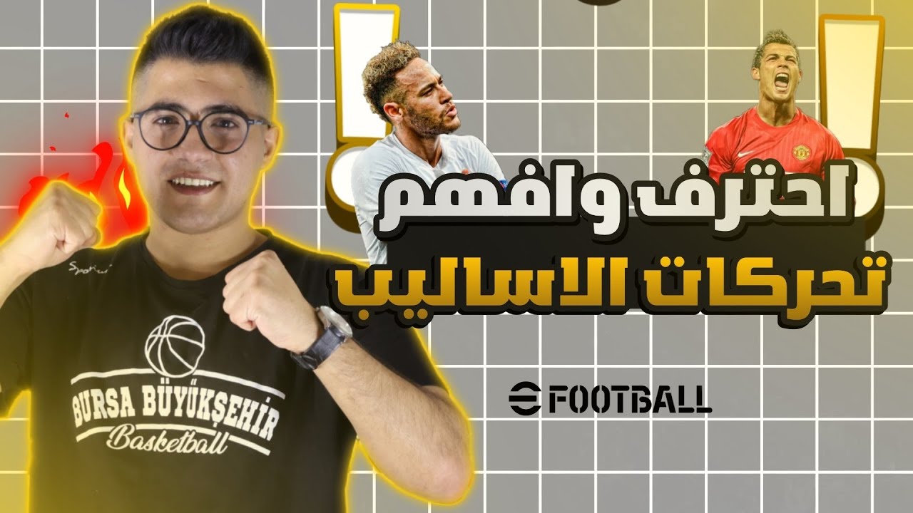 شرح اساليب اللاعبين في بيس موبايل بعد التحديث🔥 #بيس_موبايل #efootball2024