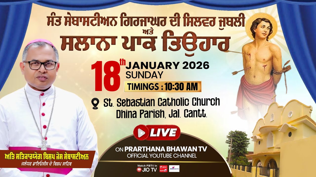 🔴ਸੰਤ ਸੇਬਾਸਟੀਅਨ ਗਿਰਜਾਘਰ ਦੀ ਸਿਲਵਰ ਜੁਬਲੀ ਅਤੇ ਸਲਾਨਾ ਪਾਕ ਤਿਉਹਾਰ | 18 Jan. 2026 @10:30 AM | Dhina Parish