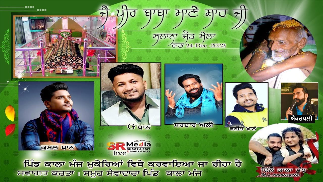 🔴Live - ਸਲਾਨਾ ਜੋੜ ਮੇਲਾ ਜੈ ਪੀਰ ਬਾਬਾ ਮਾਣੇ ਸ਼ਾਹ ਜੀ | ਕਾਲਾ ਮੰਜ, (ਮੁਕੇਰੀਆਂ) G Khan, Kamal Khan | SR Media