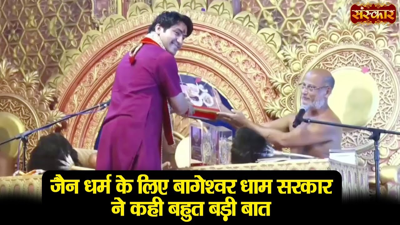 जैन धर्म के लिए बागेश्वर धाम सरकार ने कही बहुत बड़ी बात | Bageshwar Dham Sarkar With Pulak Sagar Ji