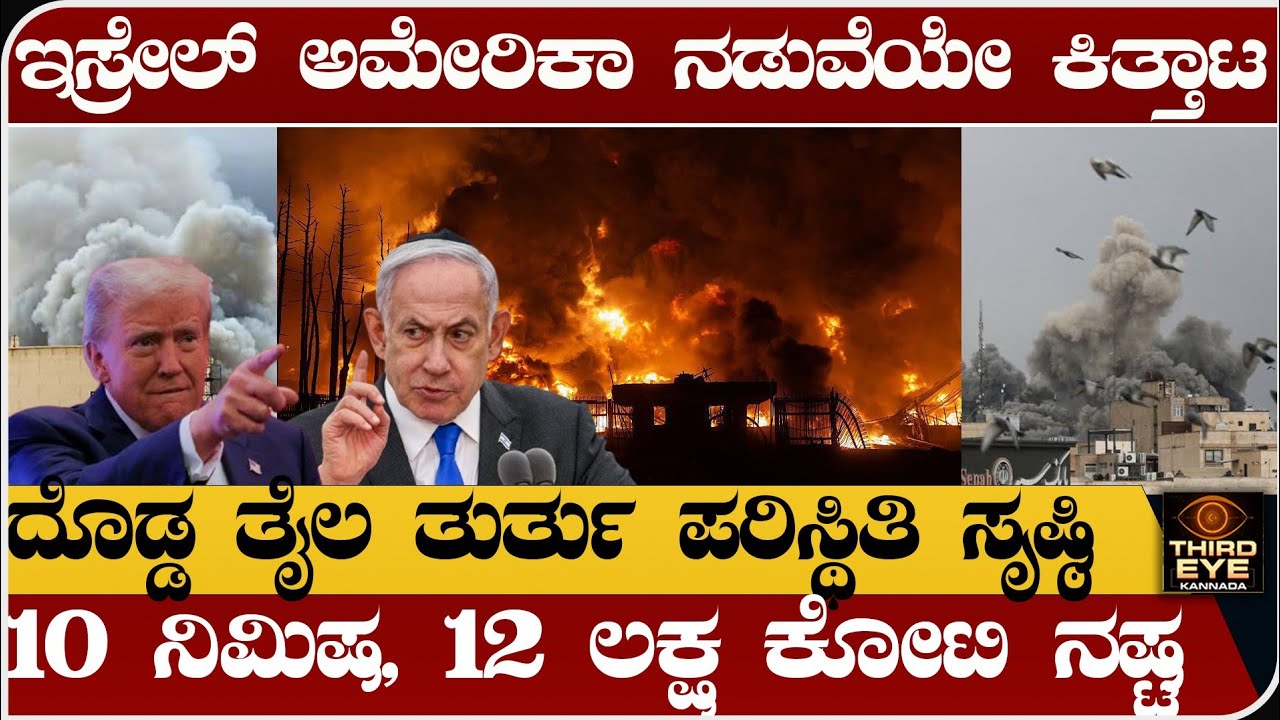 ಇಸ್ರೇಲ್ ಅಮೇರಿಕಾ ನಡುವೆಯೇ ಕಿತ್ತಾಟ- ದೊಡ್ಡ ತೈಲ ತುರ್ತುಪರಿಸ್ಥಿತಿ- Israel-Iran War Oil Strike Update